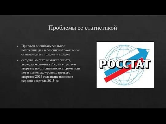 Проблемы со статистикой При этом оценивать реальное положение дел в российской экономике