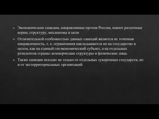 Экономические санкции, направленные против России, имеют различные корни, структуру, механизмы и цели