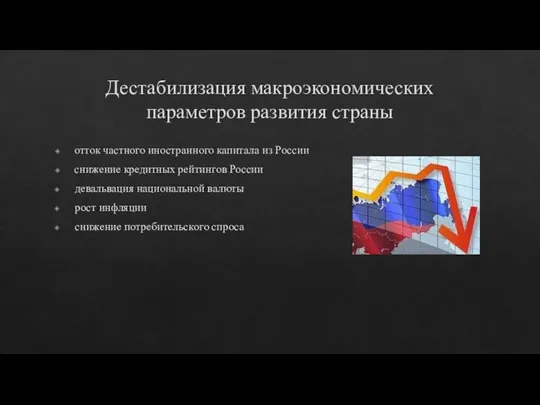 Дестабилизация макроэкономических параметров развития страны отток частного иностранного капитала из России снижение