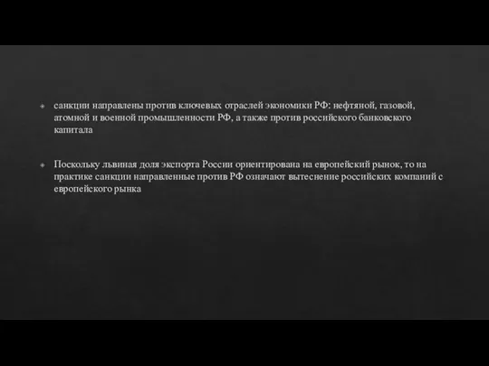 санкции направлены против ключевых отраслей экономики РФ: нефтяной, газовой, атомной и военной