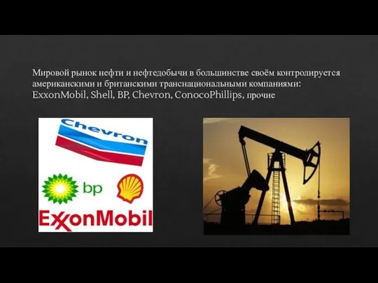 Мировой рынок нефти и нефтедобычи в большинстве своём контролируется американскими и британскими