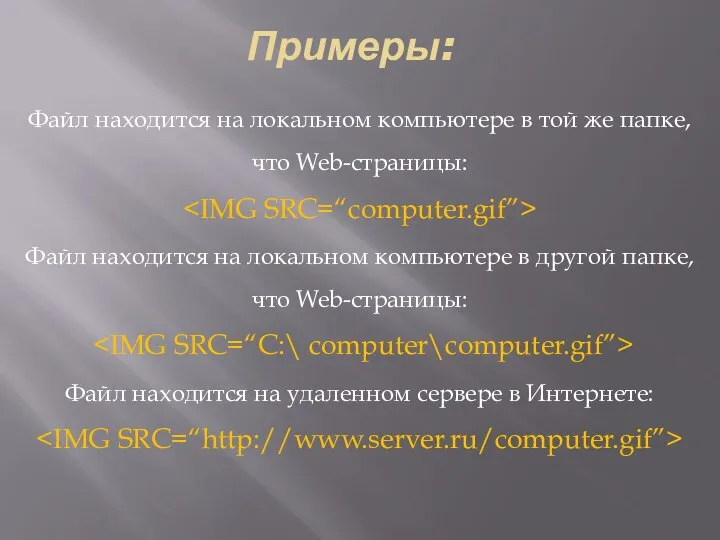 Примеры: Файл находится на локальном компьютере в той же папке, что Web-страницы: