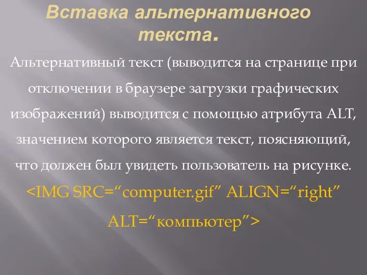 Вставка альтернативного текста. Альтернативный текст (выводится на странице при отключении в браузере