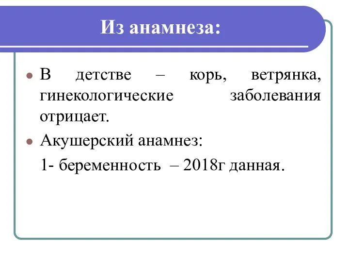 Из анамнеза: В детстве – корь, ветрянка, гинекологические заболевания отрицает. Акушерский анамнез: