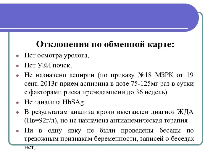 Отклонения по обменной карте: Нет осмотра уролога. Нет УЗИ почек. Не назначено