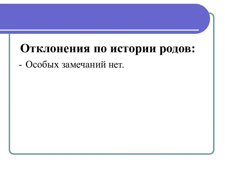 Отклонения по истории родов: Особых замечаний нет.