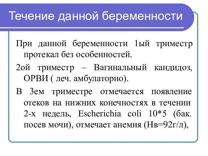 Течение данной беременности При данной беременности 1ый триместр протекал без особенностей. 2ой