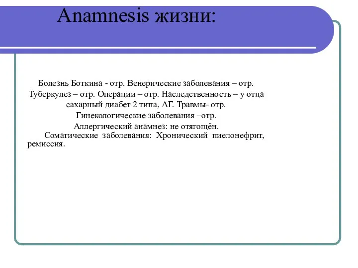 Anamnesis жизни: Болезнь Боткина - отр. Венерические заболевания – отр. Туберкулез –