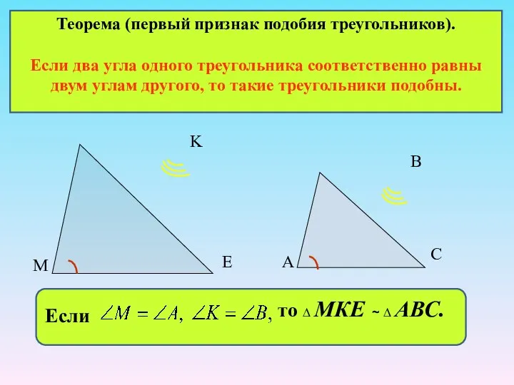 Теорема (первый признак подобия треугольников). Если два угла одного треугольника соответственно равны