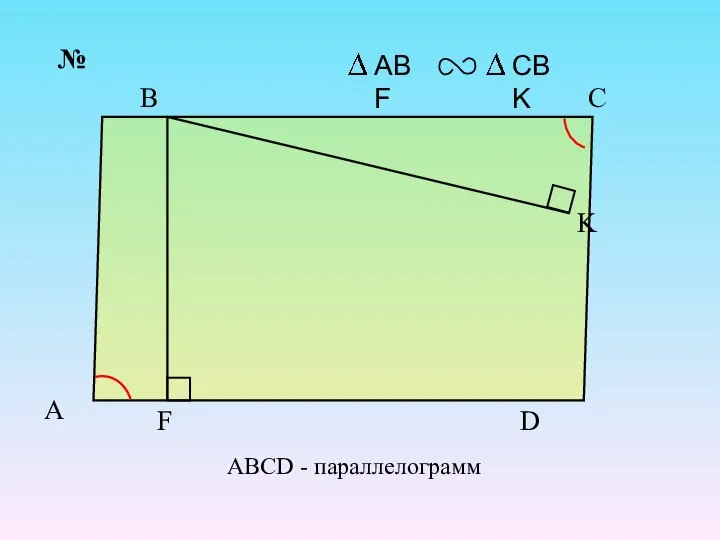A K F D C B № ABCD - параллелограмм