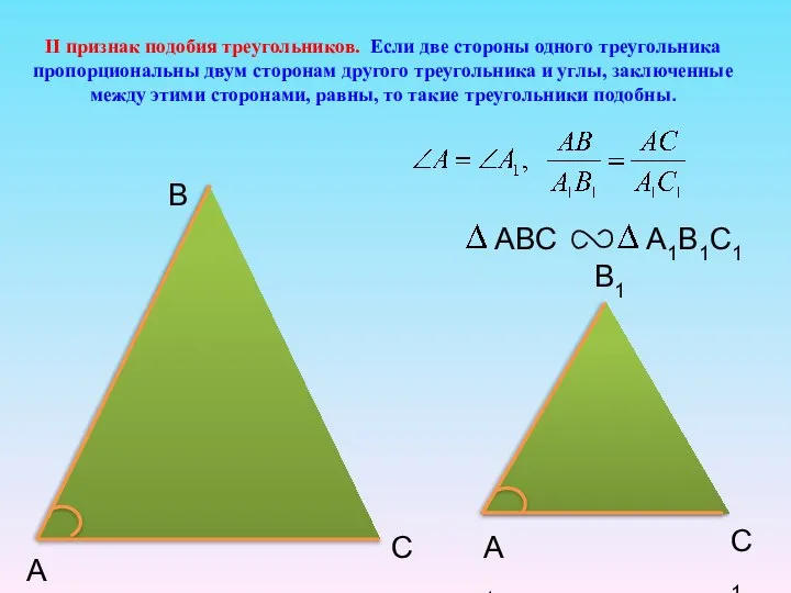 II признак подобия треугольников. Если две стороны одного треугольника пропорциональны двум сторонам