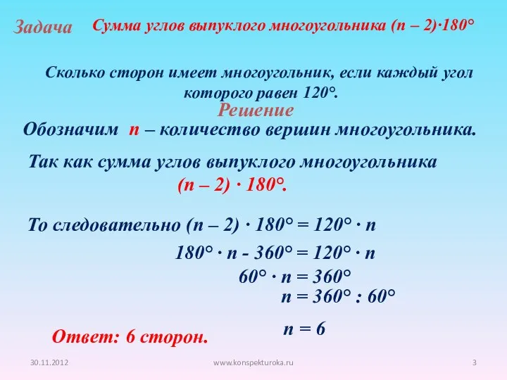 30.11.2012 www.konspekturoka.ru Задача Сколько сторон имеет многоугольник, если каждый угол которого равен