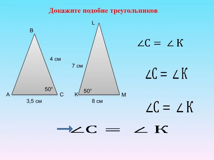 Докажите подобие треугольников А 3,5 см С В 4 см 50° K