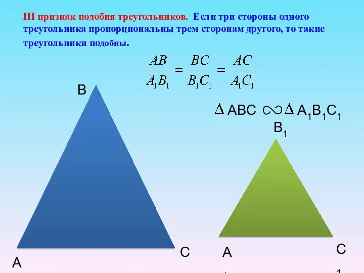 А B C А1 B1 C1 III признак подобия треугольников. Если три