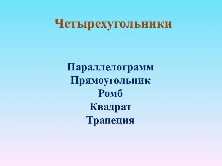 Четырехугольники Параллелограмм Прямоугольник Ромб Квадрат Трапеция