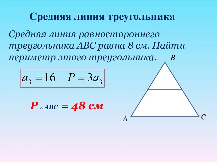 Средняя линия равностороннего треугольника АВС равна 8 см. Найти периметр этого треугольника.