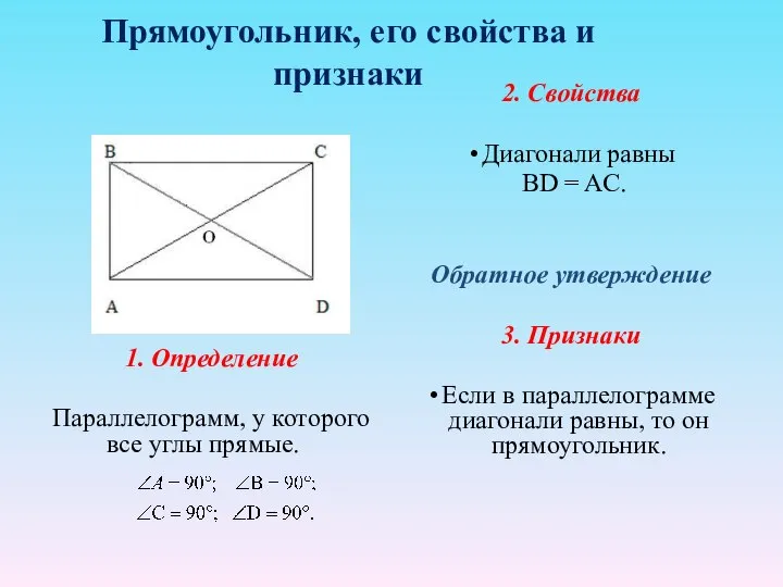 Прямоугольник, его свойства и признаки 1. Определение Параллелограмм, у которого все углы