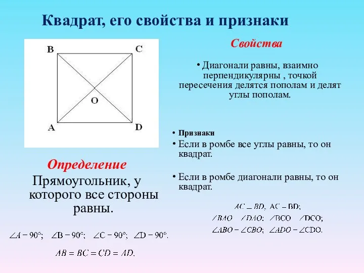 Квадрат, его свойства и признаки Определение Прямоугольник, у которого все стороны равны.