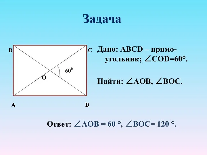 Задача Дано: ABCD – прямо-угольник; ∠CОD=60°. Найти: ∠АOB, ∠BOC. Ответ: ∠АOB =