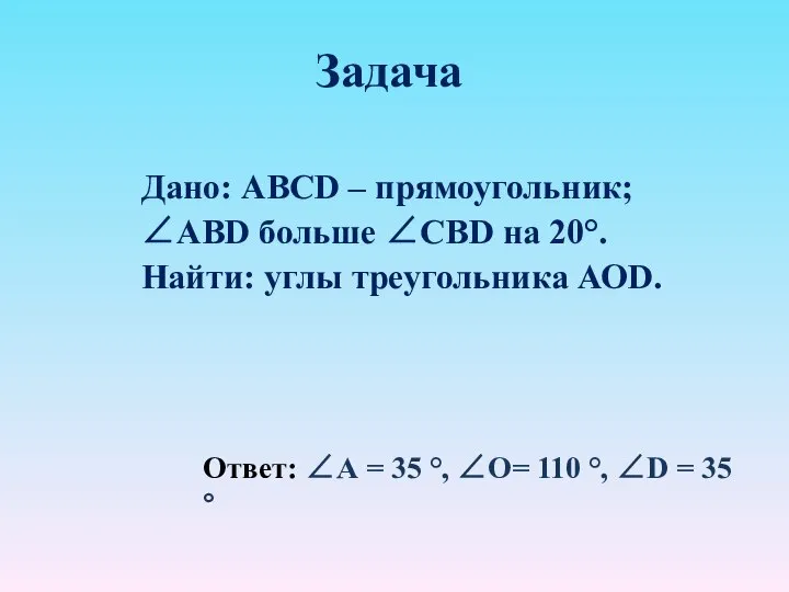 Задача Дано: ABCD – прямоугольник; ∠ABD больше ∠СВD на 20°. Найти: углы