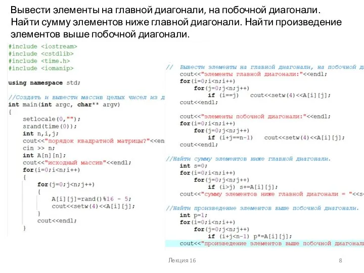 Лекция 16 Вывести элементы на главной диагонали, на побочной диагонали. Найти сумму