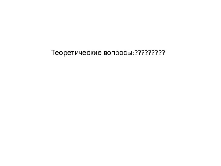 Теоретические вопросы:?????????