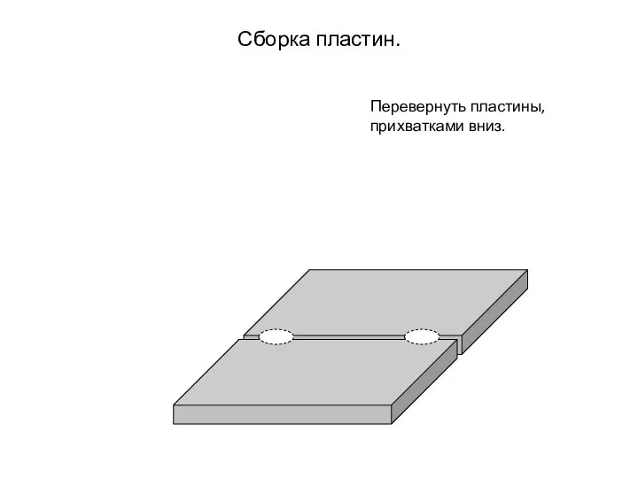 Сборка пластин. Перевернуть пластины, прихватками вниз.