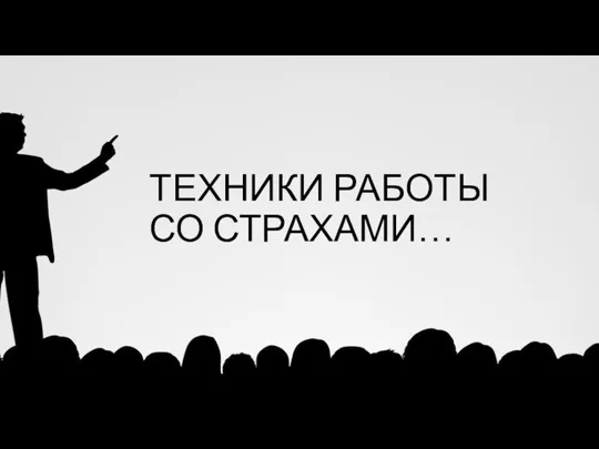 ТЕХНИКИ РАБОТЫ СО СТРАХАМИ…