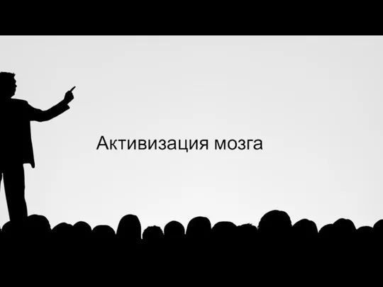 Активизация мозга