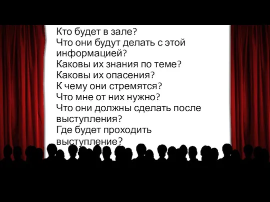 Кто будет в зале? Что они будут делать с этой информацией? Каковы