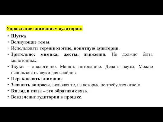 Управление вниманием аудитории: Шутка Волнующие темы. Использовать терминологию, понятную аудитории. Зрительно: мимика,