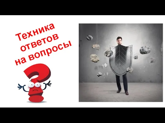 Техника ответов на вопросы