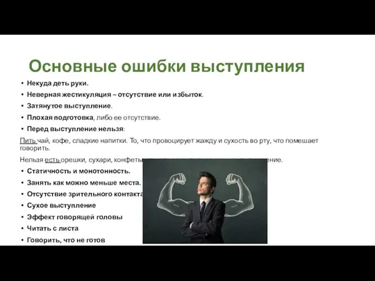 Основные ошибки выступления Некуда деть руки. Неверная жестикуляция – отсутствие или избыток.