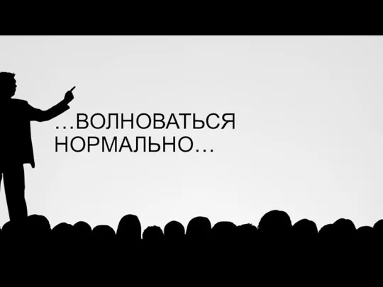 …ВОЛНОВАТЬСЯ НОРМАЛЬНО…