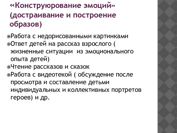 «Конструюрование эмоций» (достраивание и построение образов) Работа с недорисованными картинками Ответ детей