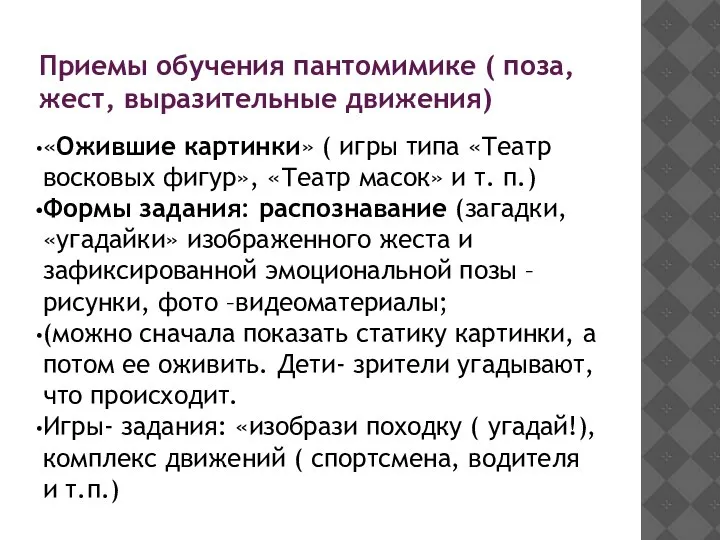 Приемы обучения пантомимике ( поза, жест, выразительные движения) «Ожившие картинки» ( игры