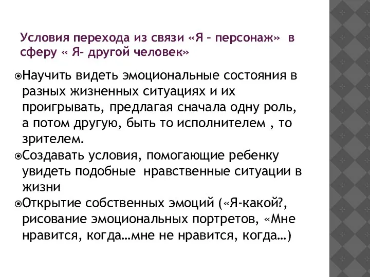 Условия перехода из связи «Я – персонаж» в сферу « Я- другой