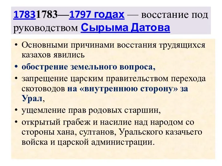 17831783—1797 годах — восстание под руководством Сырыма Датова Основными причинами восстания трудящихся