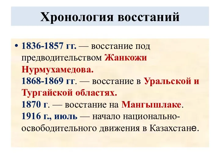 Хронология восстаний 1836-1857 гг. — восстание под предводительством Жанкожи Нурмухамедова. 1868-1869 гг.
