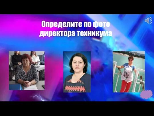 Определите по фото директора техникума