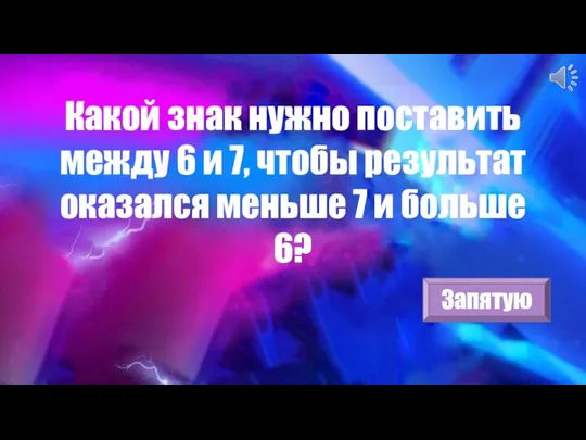 Какой знак нужно поставить между 6 и 7, чтобы результат оказался меньше