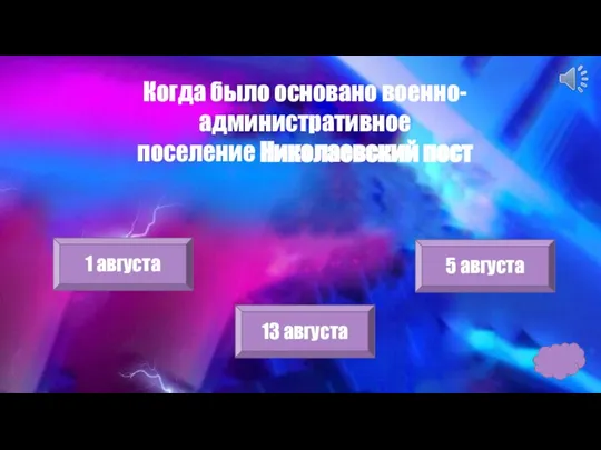 Когда было основано военно-административное поселение Николаевский пост 1 августа 5 августа 13 августа