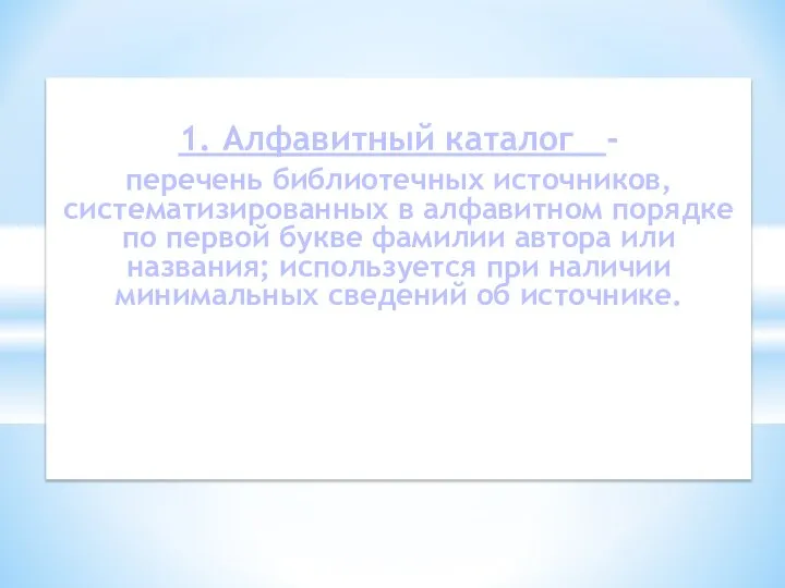 1. Алфавитный каталог - перечень библиотечных источников, систематизированных в алфавитном порядке по