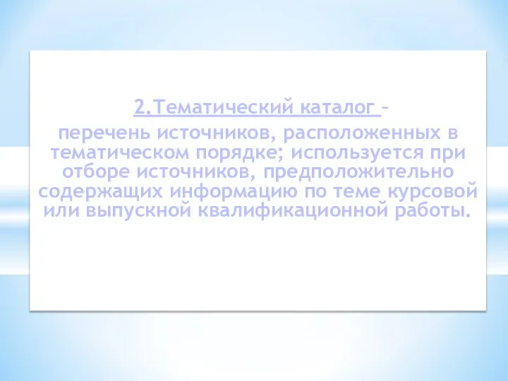 2.Тематический каталог – перечень источников, расположенных в тематическом порядке; используется при отборе