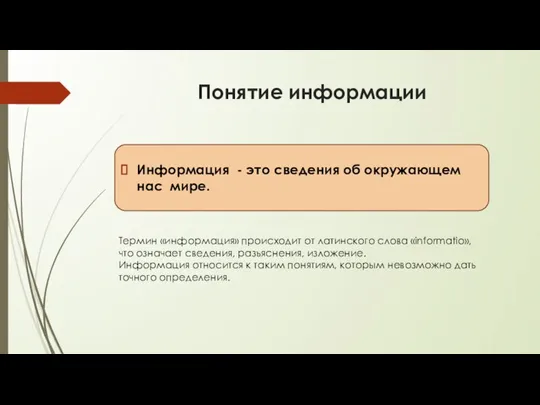 Понятие информации Информация - это сведения об окружающем нас мире. Термин «информация»