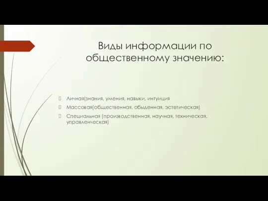 Виды информации по общественному значению: Личная(знания, умения, навыки, интуиция Массовая(общественная, обыденная, эстетическая)