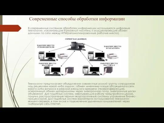 Современные способы обработки информации В современных системах обработки информации используются цифровые технологии,