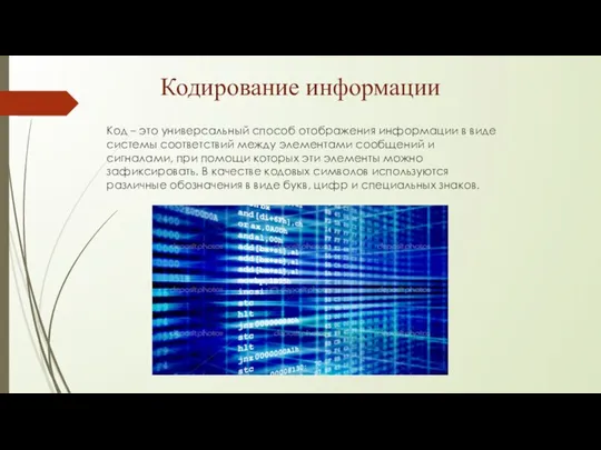 Кодирование информации Код – это универсальный способ отображения информации в виде системы