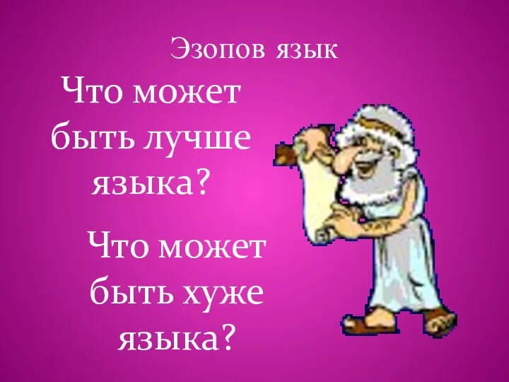 Эзопов язык Что может быть лучше языка? Что может быть хуже языка?