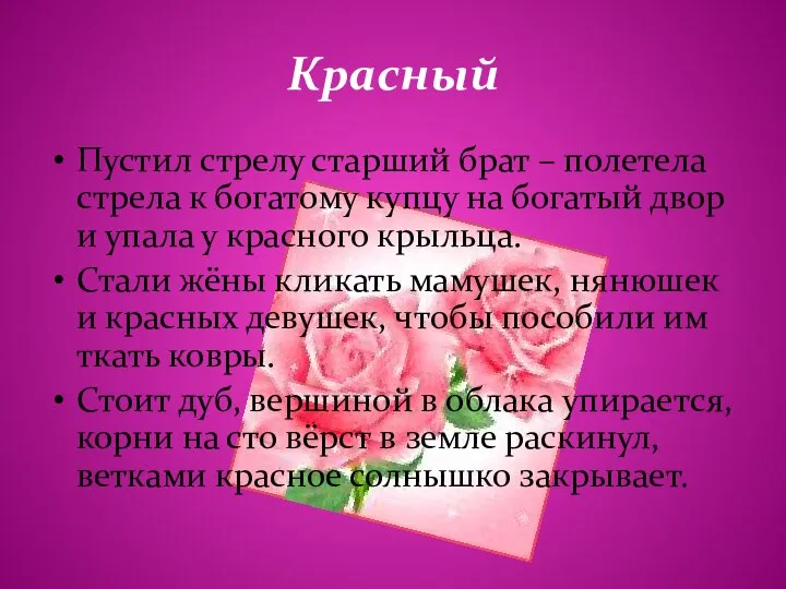 Красный Пустил стрелу старший брат – полетела стрела к богатому купцу на